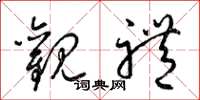 梁锦英观礼草书怎么写
