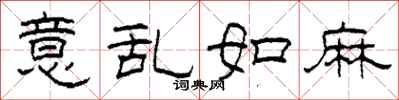 柯春海意乱如麻隶书怎么写
