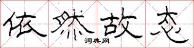 柯春海依然故态隶书怎么写