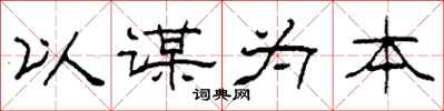 柯春海以谋为本隶书怎么写