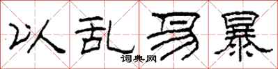 柯春海以乱易暴隶书怎么写