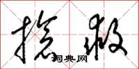梁锦英抢救草书怎么写
