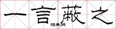 柯春海一言蔽之隶书怎么写