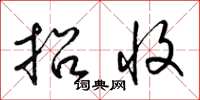 梁锦英招收草书怎么写