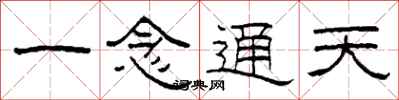 柯春海一念通天隶书怎么写