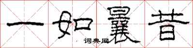 柯春海一如曩昔隶书怎么写