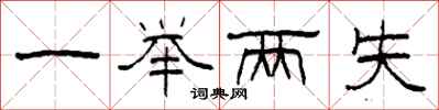 柯春海一举两失隶书怎么写
