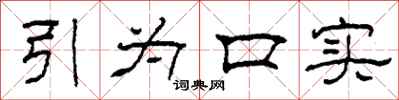 柯春海引为口实隶书怎么写