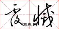梁锦英覆灭草书怎么写