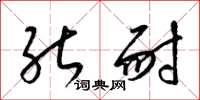 梁锦英能耐草书怎么写