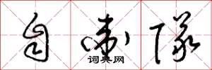 梁锦英自卫队草书怎么写