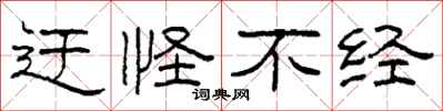 柯春海迂怪不经隶书怎么写