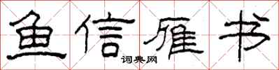 柯春海鱼信雁书隶书怎么写