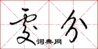 梁锦英处分草书怎么写