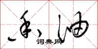 梁锦英香油草书怎么写