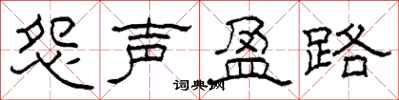 柯春海怨声盈路隶书怎么写