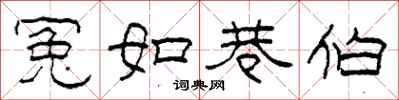 柯春海冤如巷伯隶书怎么写