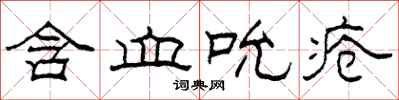 柯春海含血吮疮隶书怎么写