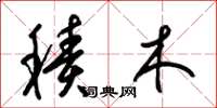梁锦英积木草书怎么写
