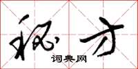 梁锦英秘方草书怎么写