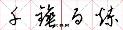 梁锦英千锤百炼草书怎么写