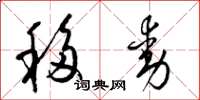 梁锦英移动草书怎么写