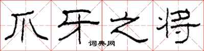 柯春海爪牙之将隶书怎么写