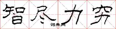 柯春海智尽力穷隶书怎么写