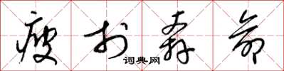 梁锦英疲于奔命草书怎么写