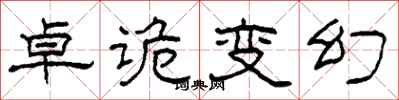 柯春海卓诡变幻隶书怎么写