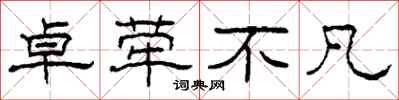 柯春海卓荦不凡隶书怎么写