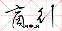 梁锦英商行草书怎么写