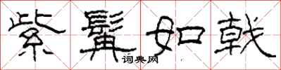 柯春海紫髯如戟隶书怎么写