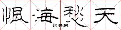 柯春海恨海愁天隶书怎么写