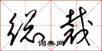 梁锦英总裁草书怎么写