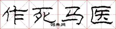 柯春海作死马医隶书怎么写