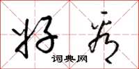 梁锦英好看草书怎么写