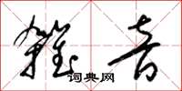 梁锦英杂音草书怎么写
