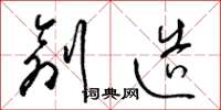 梁锦英创造草书怎么写
