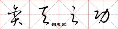 梁锦英贪天之功草书怎么写