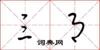 梁锦英三月草书怎么写