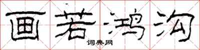 柯春海画若鸿沟隶书怎么写