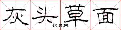 柯春海灰头草面隶书怎么写
