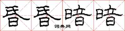 柯春海昏昏暗暗隶书怎么写