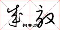 梁锦英成效草书怎么写