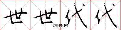 钱沛云世世代代行书怎么写