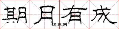 柯春海期月有成隶书怎么写