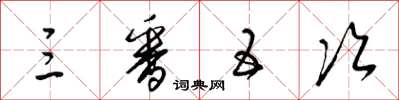 梁锦英三番五次草书怎么写