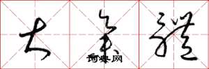 梁锦英大集体草书怎么写