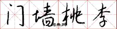 钱沛云门墙桃李行书怎么写